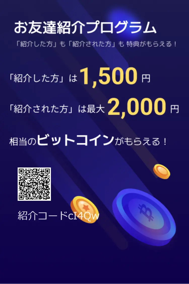 ビットトレードお友達招待プログラム