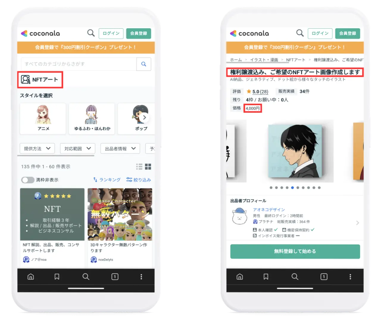 ココナラの画面